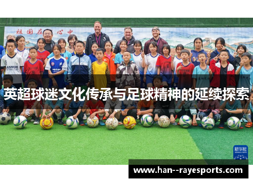 英超球迷文化传承与足球精神的延续探索
