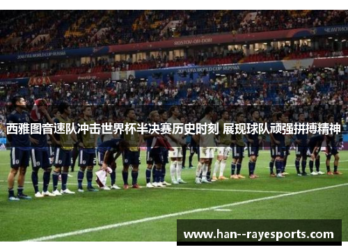 西雅图音速队冲击世界杯半决赛历史时刻 展现球队顽强拼搏精神 西雅图音速队冲击世界杯半决赛历史时刻 展现球队顽强拼搏精神
