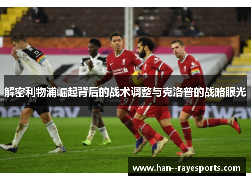 解密利物浦崛起背后的战术调整与克洛普的战略眼光