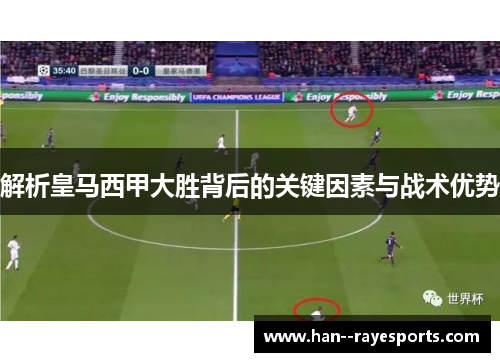 解析皇马西甲大胜背后的关键因素与战术优势