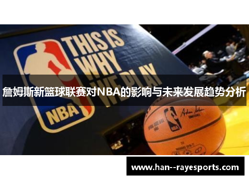 詹姆斯新篮球联赛对NBA的影响与未来发展趋势分析 詹姆斯新篮球联赛对NBA的影响与未来发展趋势分析