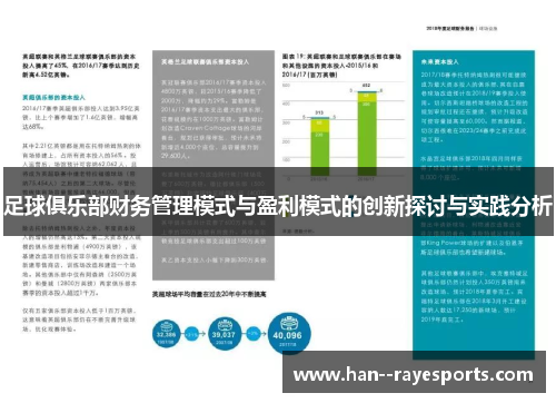 足球俱乐部财务管理模式与盈利模式的创新探讨与实践分析 足球俱乐部财务管理模式与盈利模式的创新探讨与实践分析