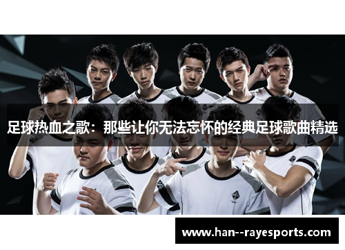 足球热血之歌：那些让你无法忘怀的经典足球歌曲精选
