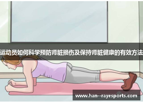 运动员如何科学预防肾脏损伤及保持肾脏健康的有效方法 运动员如何科学预防肾脏损伤及保持肾脏健康的有效方法