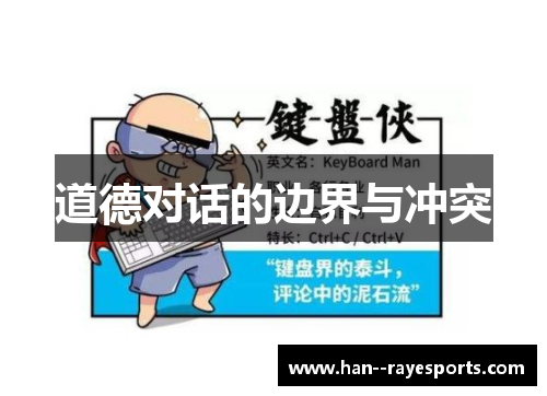 道德对话的边界与冲突 道德对话的边界与冲突