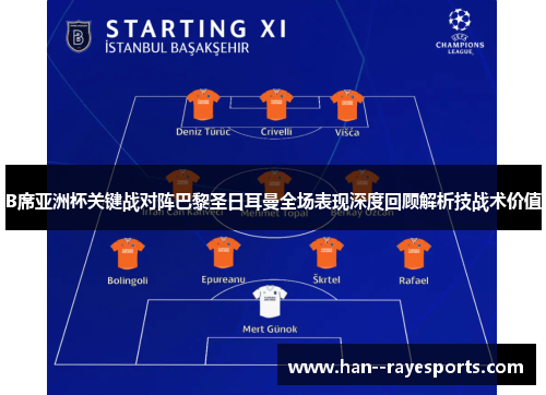B席亚洲杯关键战对阵巴黎圣日耳曼全场表现深度回顾解析技战术价值