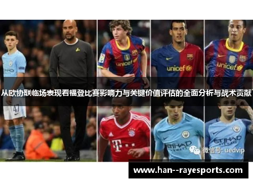 从欧协联临场表现看福登比赛影响力与关键价值评估的全面分析与战术贡献