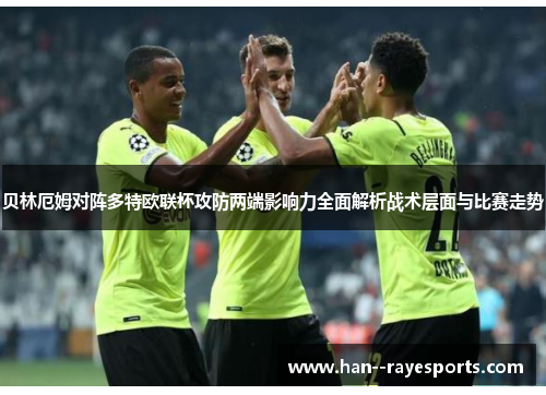 贝林厄姆对阵多特欧联杯攻防两端影响力全面解析战术层面与比赛走势