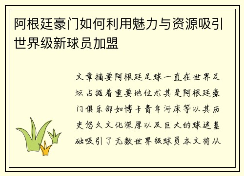 阿根廷豪门如何利用魅力与资源吸引世界级新球员加盟 阿根廷豪门如何利用魅力与资源吸引世界级新球员加盟
