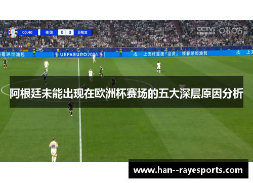 阿根廷未能出现在欧洲杯赛场的五大深层原因分析