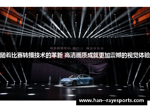 随着比赛转播技术的革新 高清画质成就更加震撼的视觉体验 随着比赛转播技术的革新 高清画质成就更加震撼的视觉体验