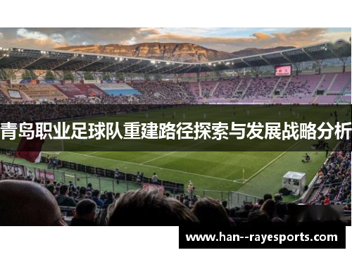 青岛职业足球队重建路径探索与发展战略分析