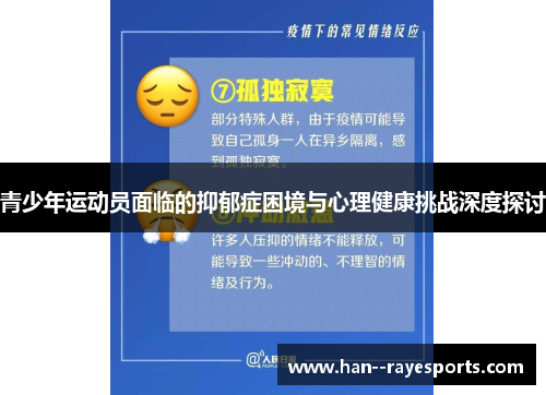 青少年运动员面临的抑郁症困境与心理健康挑战深度探讨