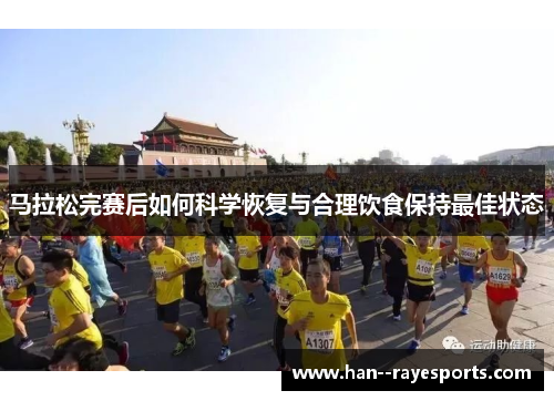马拉松完赛后如何科学恢复与合理饮食保持最佳状态 马拉松完赛后如何科学恢复与合理饮食保持最佳状态