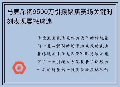 马竞斥资9500万引援聚焦赛场关键时刻表现震撼球迷 马竞斥资9500万引援聚焦赛场关键时刻表现震撼球迷
