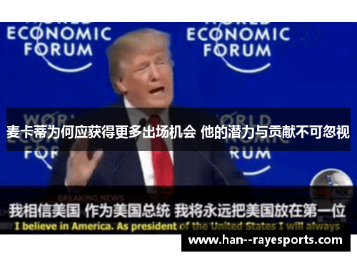 麦卡蒂为何应获得更多出场机会 他的潜力与贡献不可忽视 麦卡蒂为何应获得更多出场机会 他的潜力与贡献不可忽视