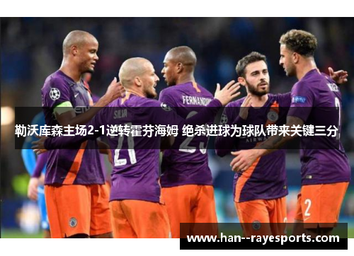 勒沃库森主场2-1逆转霍芬海姆 绝杀进球为球队带来关键三分 勒沃库森主场2-1逆转霍芬海姆 绝杀进球为球队带来关键三分