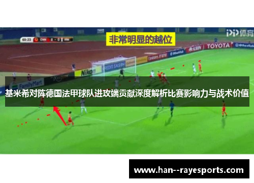 基米希对阵德国法甲球队进攻端贡献深度解析比赛影响力与战术价值 基米希对阵德国法甲球队进攻端贡献深度解析比赛影响力与战术价值