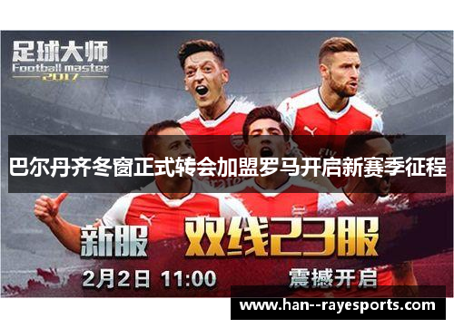 巴尔丹齐冬窗正式转会加盟罗马开启新赛季征程