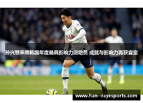 孙兴慜荣膺韩国年度最具影响力运动员 成就与影响力再获肯定