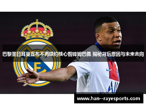 巴黎圣日耳曼宣布不再续约核心前锋姆巴佩 揭秘背后原因与未来去向 巴黎圣日耳曼宣布不再续约核心前锋姆巴佩 揭秘背后原因与未来去向