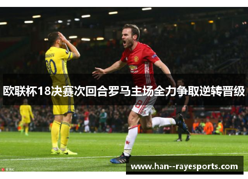 欧联杯18决赛次回合罗马主场全力争取逆转晋级 欧联杯18决赛次回合罗马主场全力争取逆转晋级