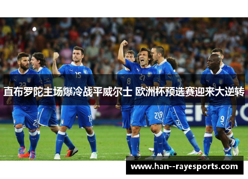 直布罗陀主场爆冷战平威尔士 欧洲杯预选赛迎来大逆转