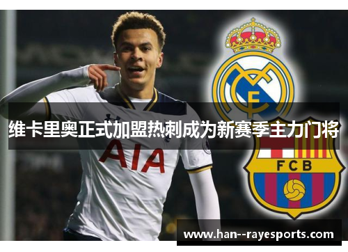 维卡里奥正式加盟热刺成为新赛季主力门将 维卡里奥正式加盟热刺成为新赛季主力门将