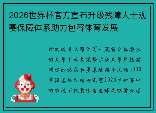 2026世界杯官方宣布升级残障人士观赛保障体系助力包容体育发展