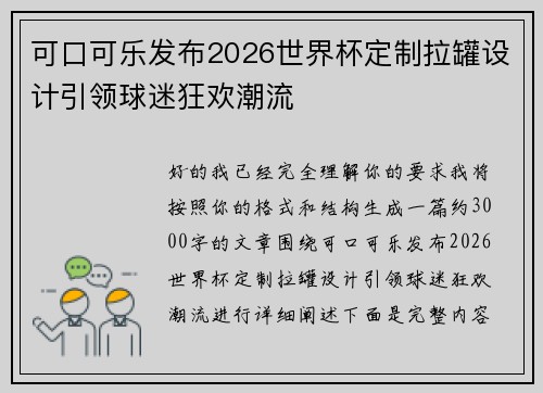 可口可乐发布2026世界杯定制拉罐设计引领球迷狂欢潮流 可口可乐发布2026世界杯定制拉罐设计引领球迷狂欢潮流