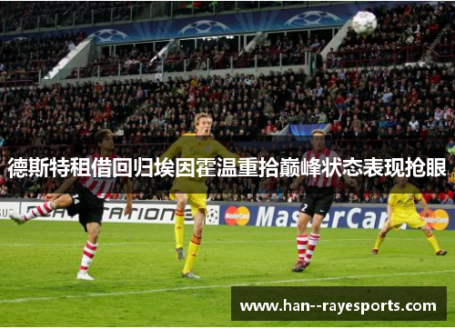 德斯特租借回归埃因霍温重拾巅峰状态表现抢眼