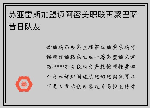 苏亚雷斯加盟迈阿密美职联再聚巴萨昔日队友