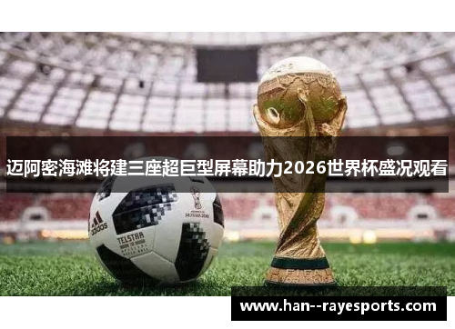 迈阿密海滩将建三座超巨型屏幕助力2026世界杯盛况观看