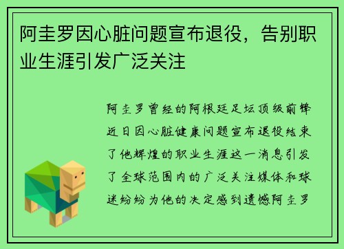 阿圭罗因心脏问题宣布退役，告别职业生涯引发广泛关注