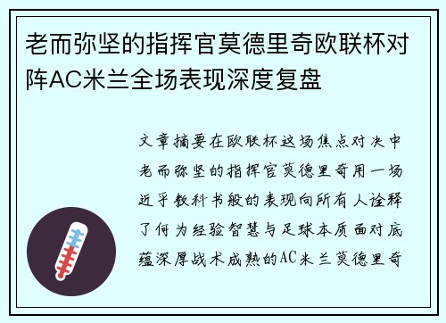 老而弥坚的指挥官莫德里奇欧联杯对阵AC米兰全场表现深度复盘