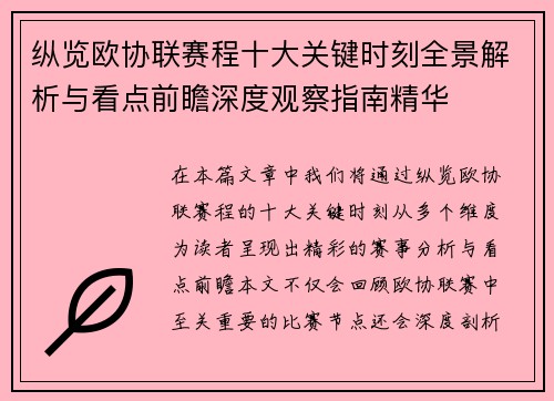 纵览欧协联赛程十大关键时刻全景解析与看点前瞻深度观察指南精华