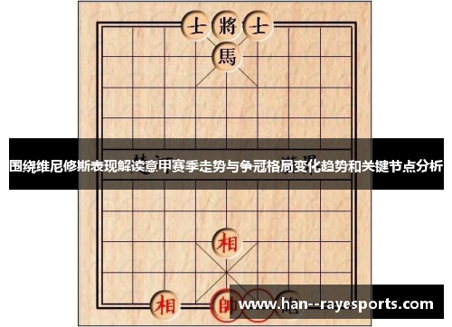 围绕维尼修斯表现解读意甲赛季走势与争冠格局变化趋势和关键节点分析