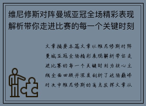 维尼修斯对阵曼城亚冠全场精彩表现解析带你走进比赛的每一个关键时刻 维尼修斯对阵曼城亚冠全场精彩表现解析带你走进比赛的每一个关键时刻