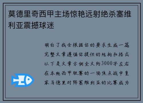 莫德里奇西甲主场惊艳远射绝杀塞维利亚震撼球迷