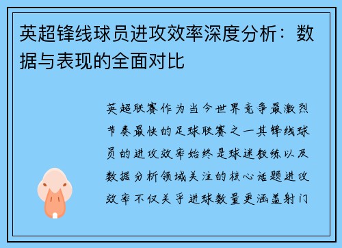英超锋线球员进攻效率深度分析:数据与表现的全面对比 英超锋线球员进攻效率深度分析:数据与表现的全面对比
