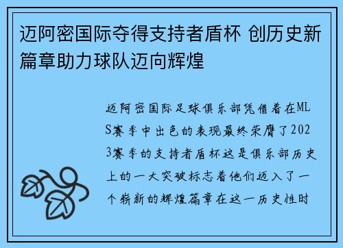 迈阿密国际夺得支持者盾杯 创历史新篇章助力球队迈向辉煌