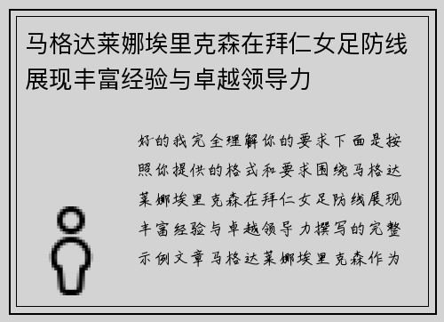 马格达莱娜埃里克森在拜仁女足防线展现丰富经验与卓越领导力