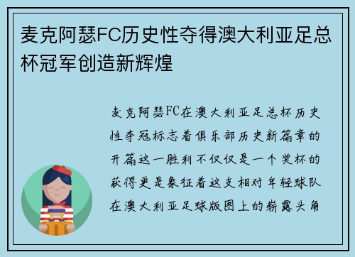 麦克阿瑟FC历史性夺得澳大利亚足总杯冠军创造新辉煌 麦克阿瑟FC历史性夺得澳大利亚足总杯冠军创造新辉煌