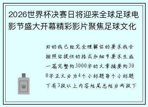 2026世界杯决赛日将迎来全球足球电影节盛大开幕精彩影片聚焦足球文化