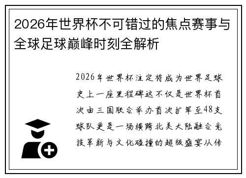 2026年世界杯不可错过的焦点赛事与全球足球巅峰时刻全解析