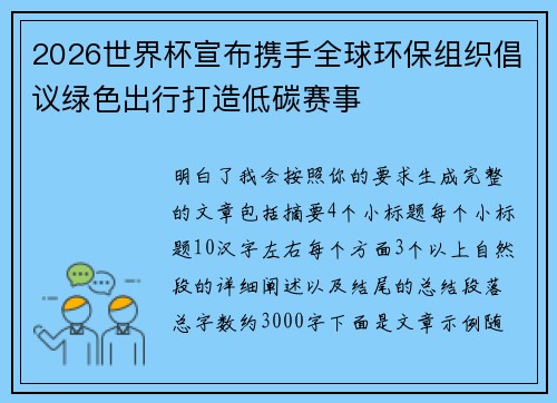 2026世界杯宣布携手全球环保组织倡议绿色出行打造低碳赛事