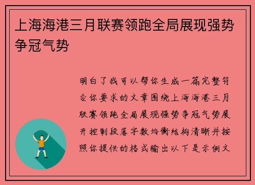 上海海港三月联赛领跑全局展现强势争冠气势