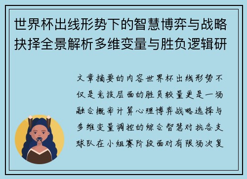 世界杯出线形势下的智慧博弈与战略抉择全景解析多维变量与胜负逻辑研究