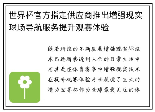 世界杯官方指定供应商推出增强现实球场导航服务提升观赛体验