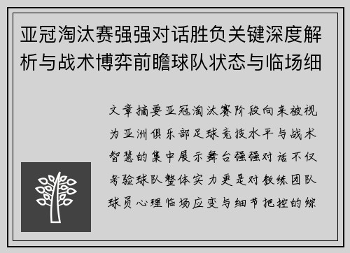 亚冠淘汰赛强强对话胜负关键深度解析与战术博弈前瞻球队状态与临场细节